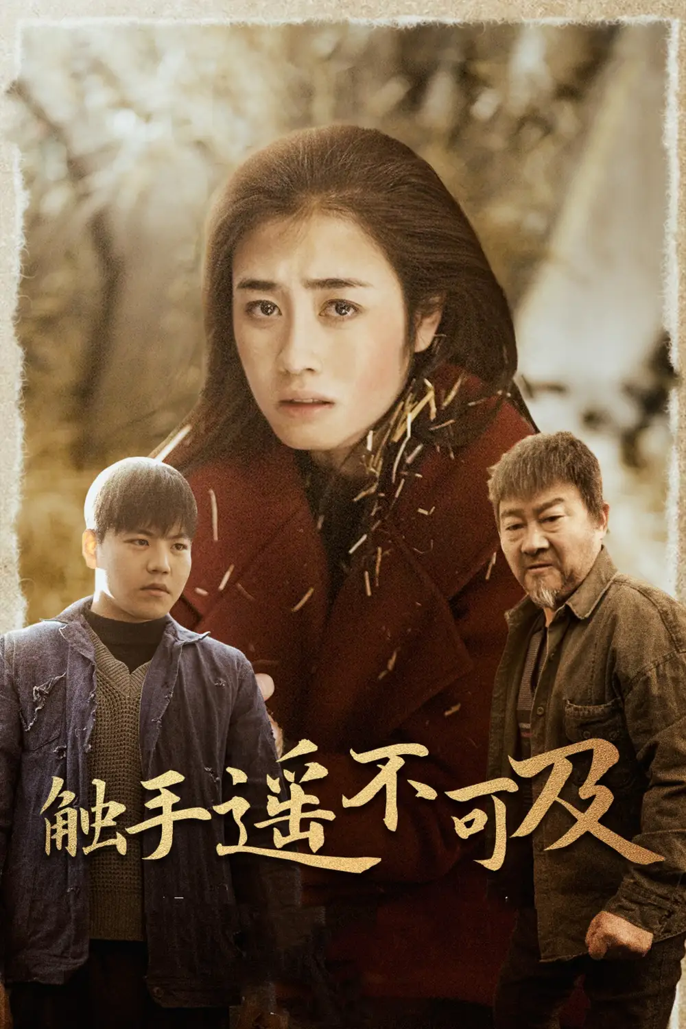 觸手遙不可及 太陽炤常陞起