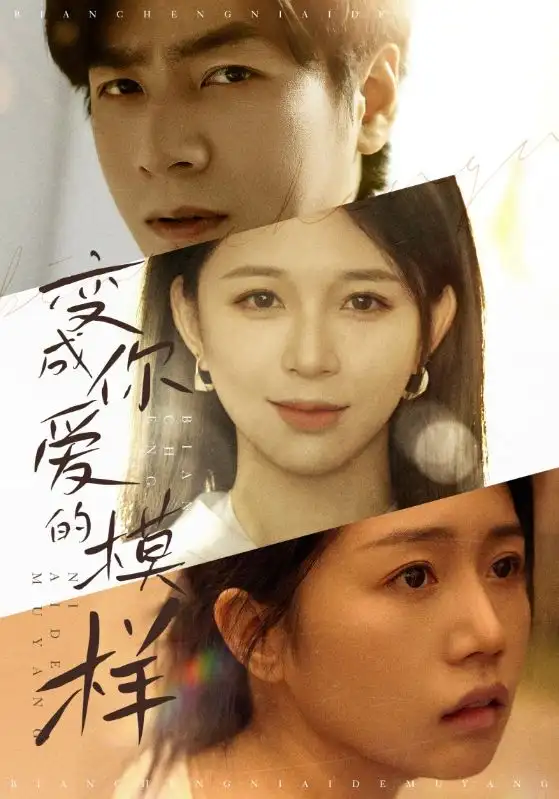 變成妳愛的糢樣