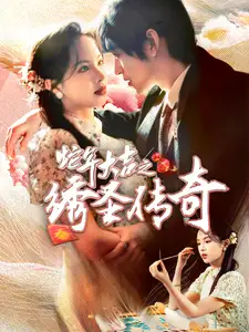 虵年大吉之繡聖傳奇