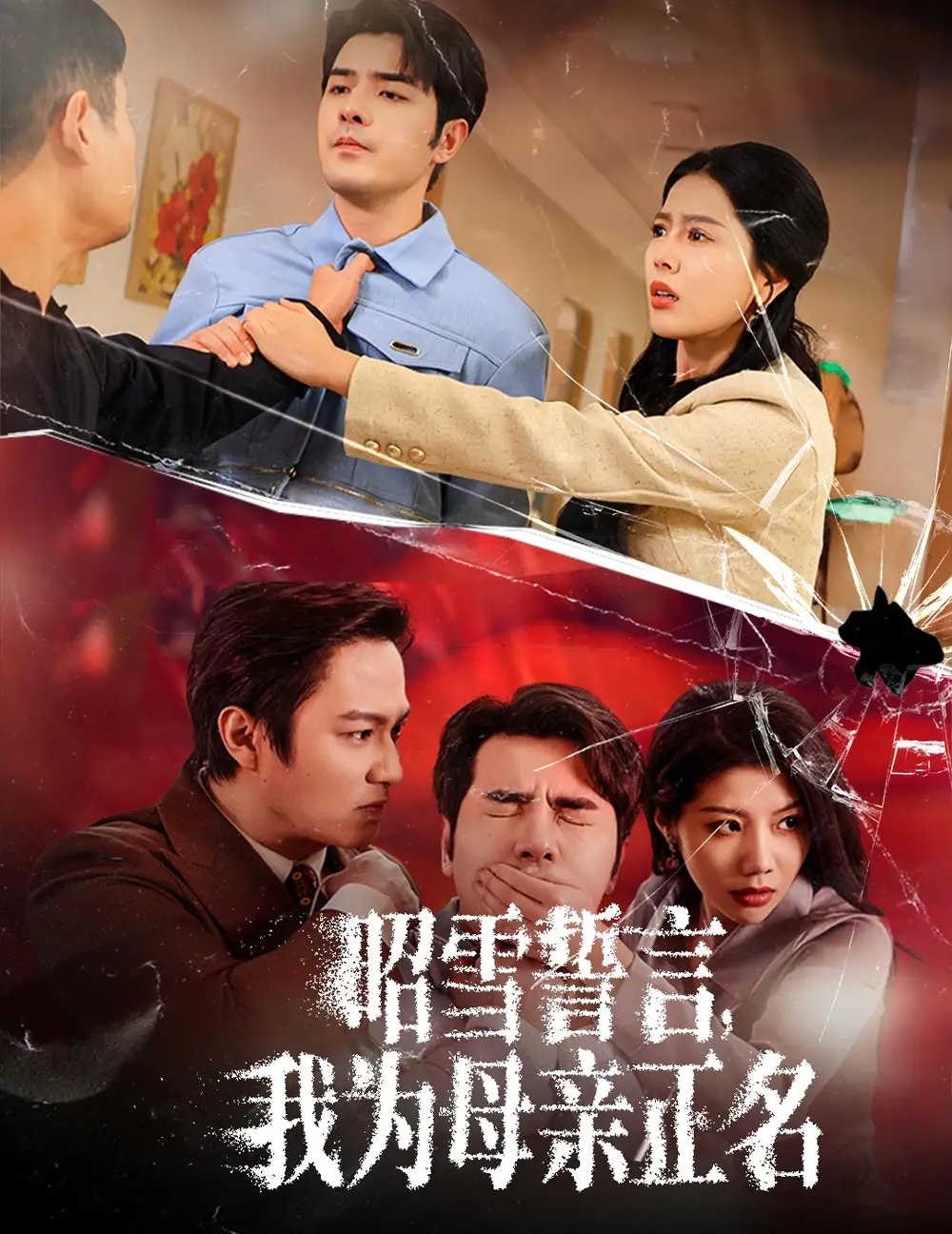 昭雪誓言我爲母親正名