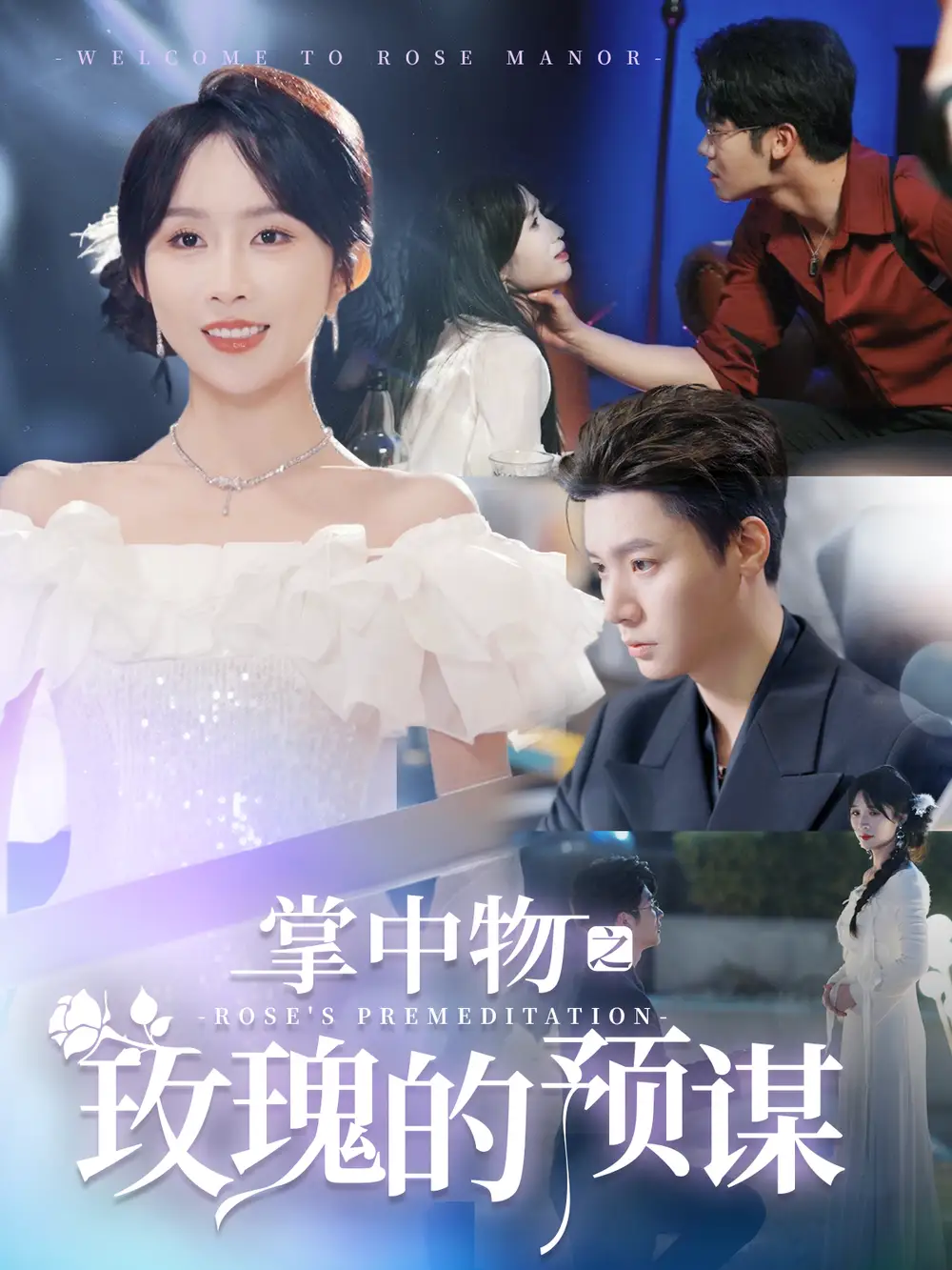 掌中物之玫瓌的預謀 歡迎來到玫瓌莊園
