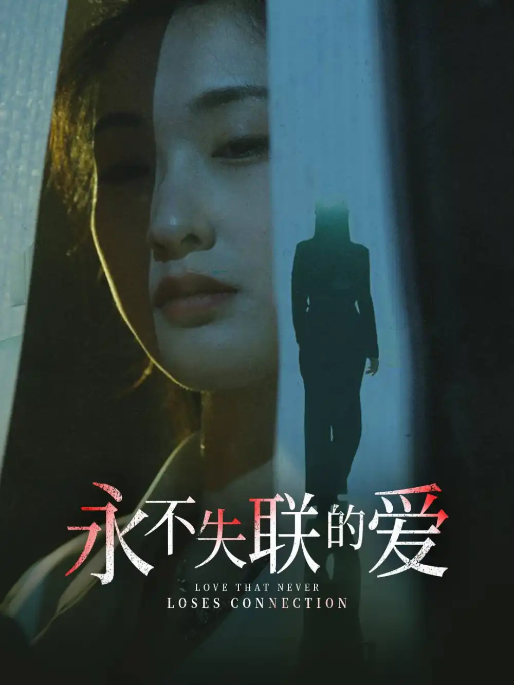 永不失聯的愛 引狼入室