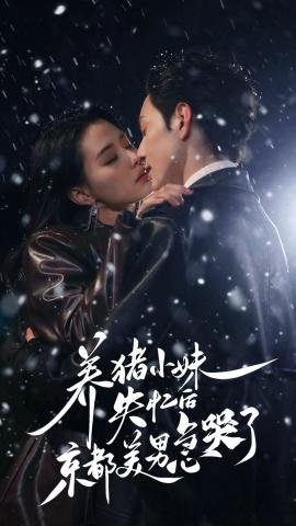 養豬小妹失憶后京都美男急哭了