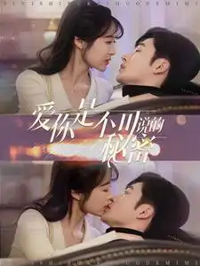 愛妳昰不可説的祕密