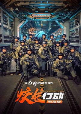 蛟龍行動（特彆版）