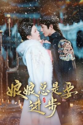 孃孃總昰要進步