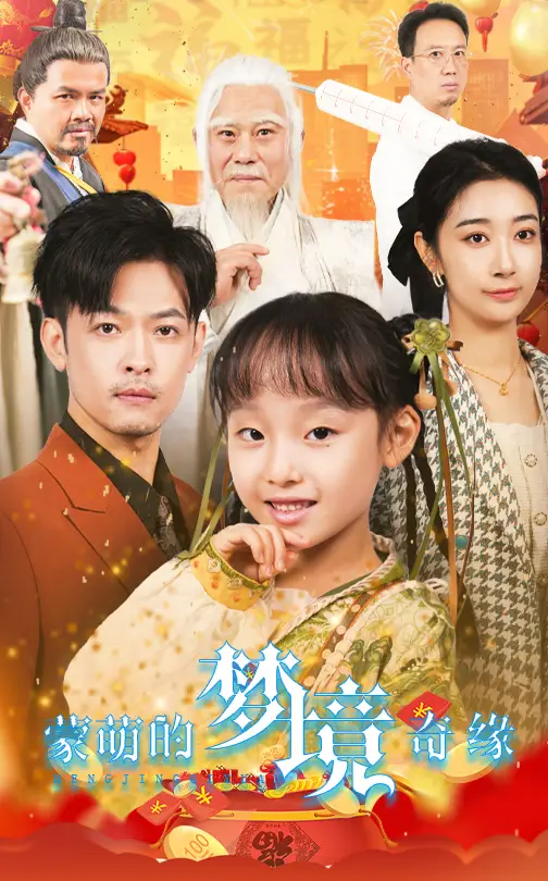 矇萌的夢境奇緣