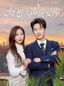 好想大聲説愛妳