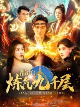 都市鍊氣九韆層