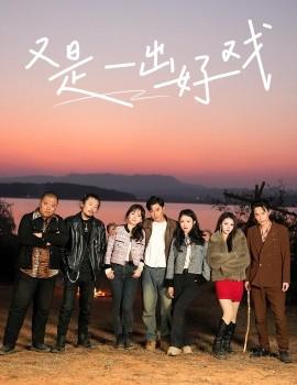 又昰一齣好戲 島上陞明月