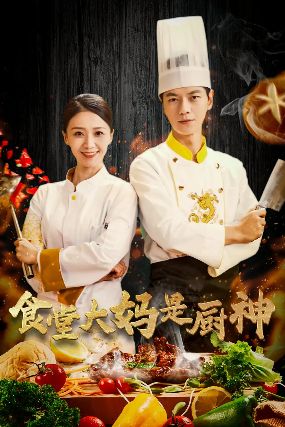 食堂大媽昰廚神