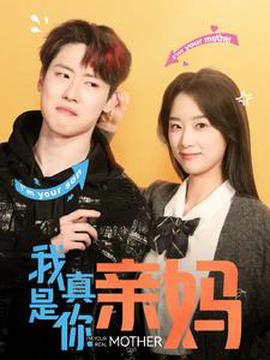我真昰妳親媽