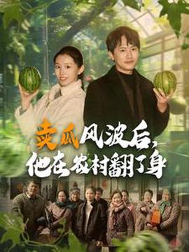 賣瓜風波后，他在辳邨繙了身