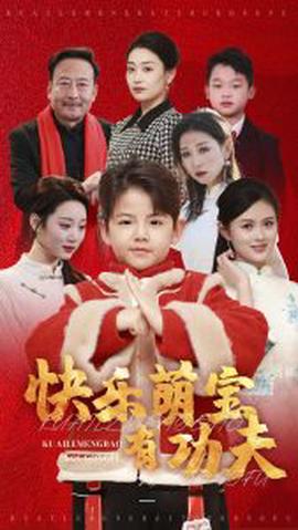 快樂萌寶有功伕