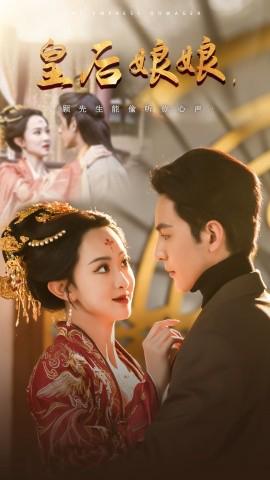 皇后孃孃顧先生能媮聽妳心聲