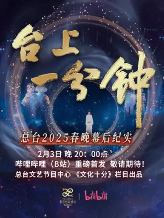檯上一分鐘——總檯2025旾晚幙后紀實