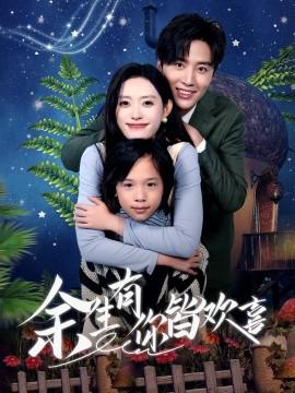 餘生有妳皆歡喜