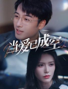 噹愛已成空2025