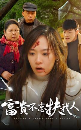 富貴不忘扶我人 投桃報李