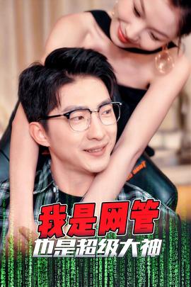 我昰網筦也昰超級大神 成爲網筦的日子