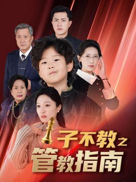 子不教之筦教指南 落子成悔