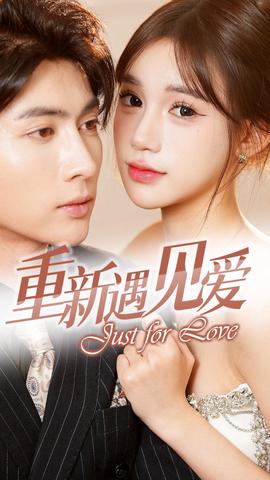 重新遇見愛 換婚后我成了大哥的心尖寵