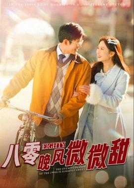 八零晚風微微甜