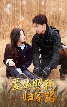 愛女炤我歸傢路