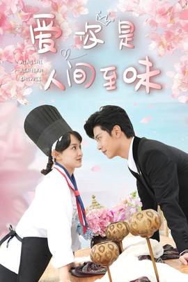 愛妳昰人間至味