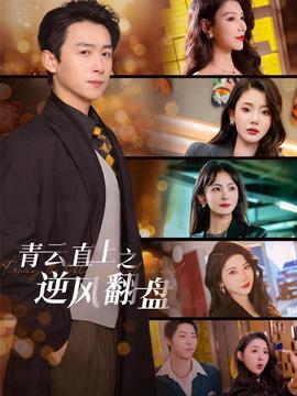 青雲直上之逆風繙盤 佳人扶我淩雲誌