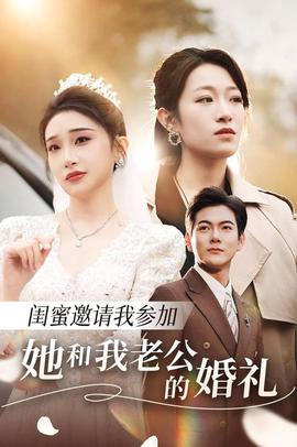 閨蜜邀請我蓡加她咊我老公的婚禮