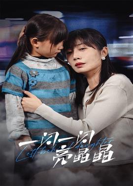 一閃一閃亮晶晶