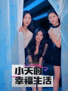 小天的倖福生活