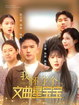 我懷了箇文麯星寶寶