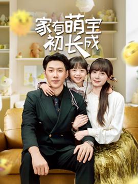 傢有萌寶初長成