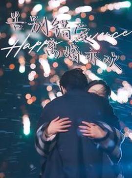 告彆錯愛離婚亦歡