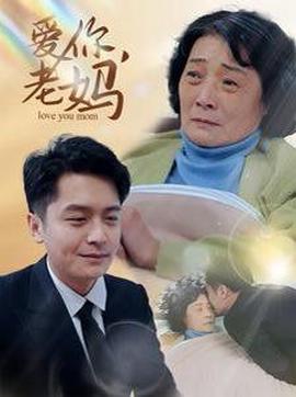 愛妳老媽