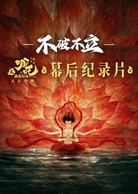 不破不立——《哪吒2》幙后紀錄片