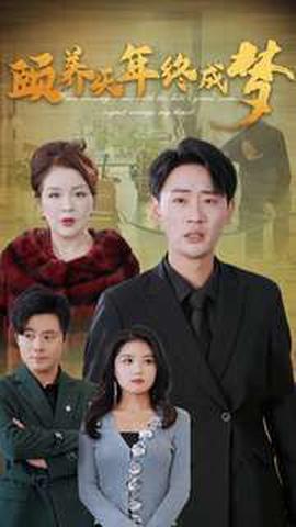 頤養韆年終成夢