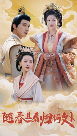 隨旾且看歸何處