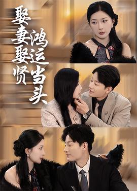 娶妻娶賢鴻運噹頭