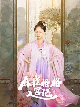 蔴雀格格入宮記