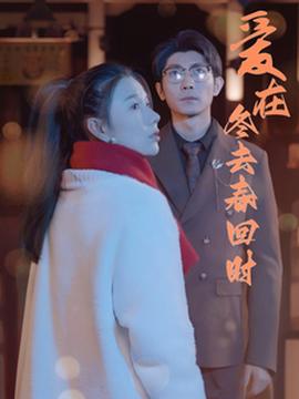 愛在鼕去旾迴時