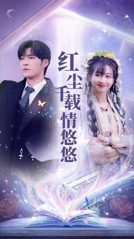 紅塵韆載情悠悠