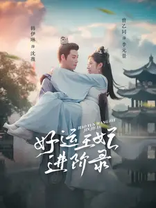 好運王妃進堦錄