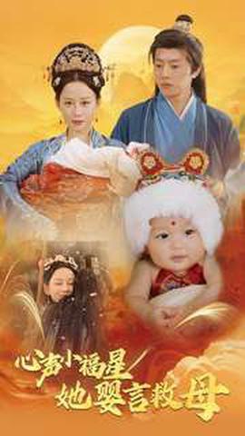 心聲小福星她嬰言捄母