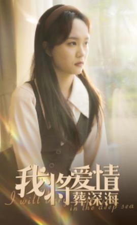 我將愛情塟深海