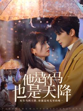 他昰竹馬也昰天降
