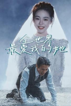 全世界最愛我的她