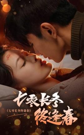 七零長鼕終逢旾